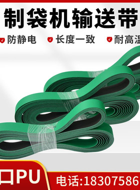 制袋机皮带耐高温输送带 OPP气泡膜热切机耐磨进口PU传送带平皮带