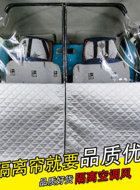 新五菱宏光VS荣光V之光面包车 长安之星前後排防尘空调隔热隔断窗