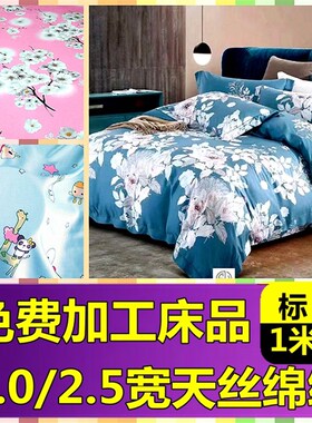 斜纹绵绸2.0米宽和2.5米宽人造棉布料天丝棉夏凉被四件套布料促销