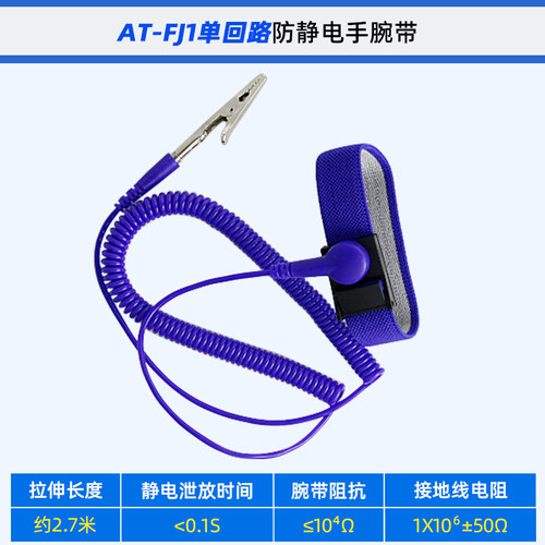 安泰信AT-FJ1手腕带工厂防静电有绳单回路/双回路去除消除人体静