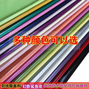 新款羽绒服面料鲨鱼皮磨砂亮皮纯色防水防绒服装棉袄马甲布料