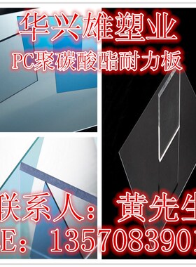 透明PC板 聚碳酸酯板 透光PC棒 耐高温 进口PC阳光耐力板 可零切