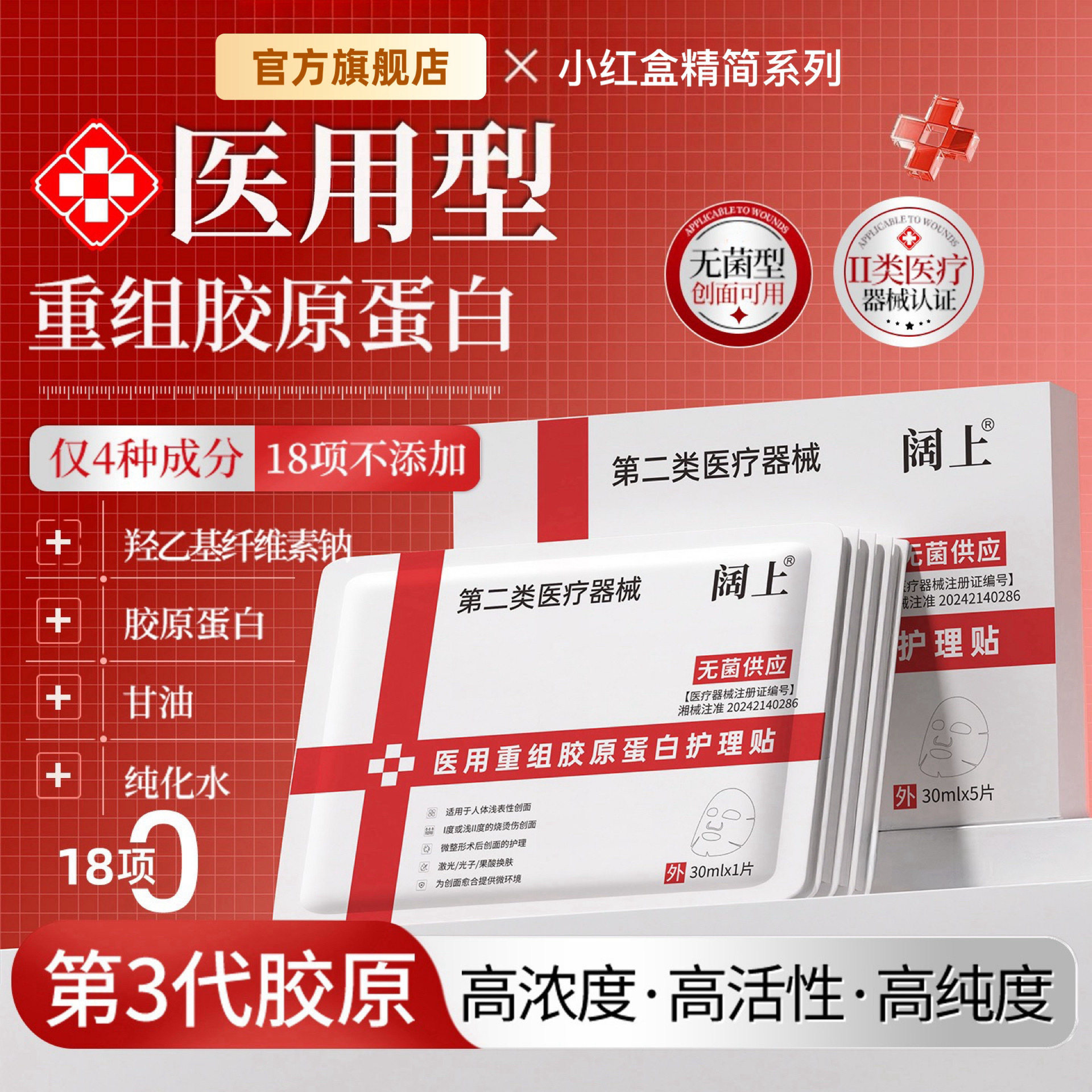 阔上医用重组胶原蛋白护理贴敷贴