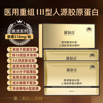 御润诗医用重组III型人源胶原蛋白敷料超浓度胶原蛋白