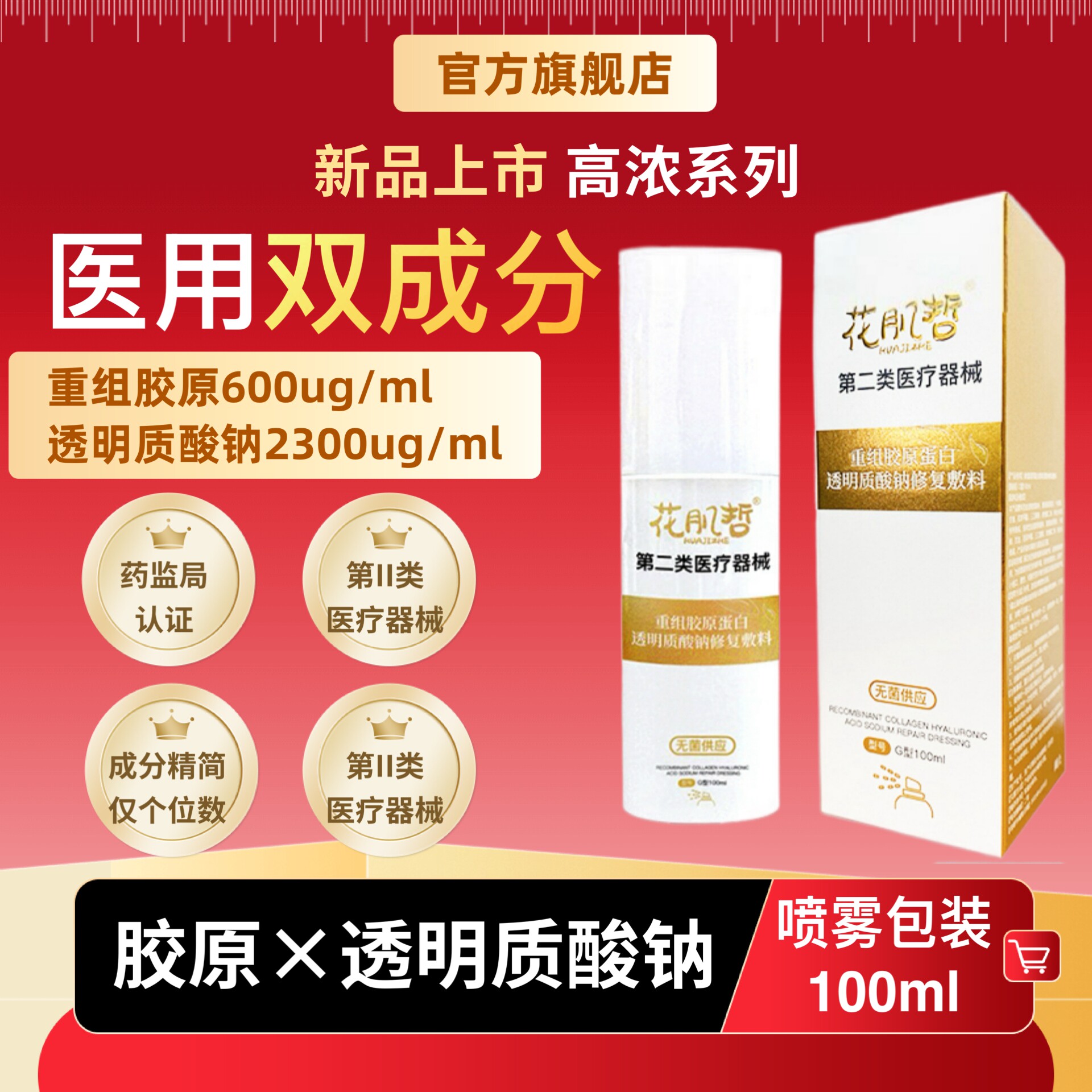 医用重组胶原蛋白透明质酸钠修复敷料促进创面愈合面部喷雾100ml