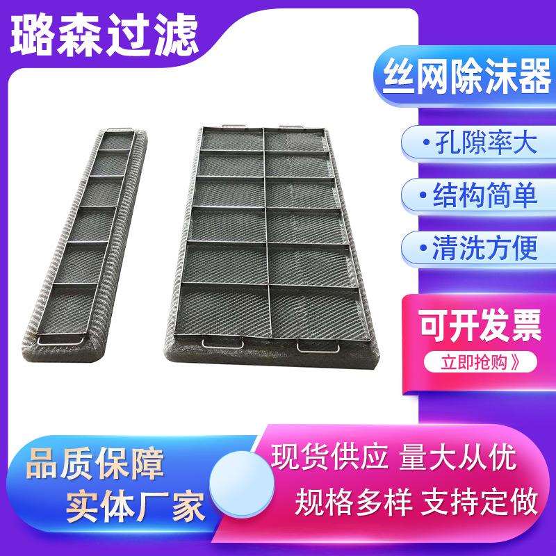 不锈钢除雾器分离装置破沫器捕雾器304丝网除雾器丝网除沫器