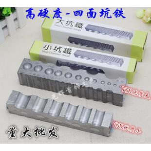 四面大坑铁窝珠作小坑铁大条模半圆铁槽钢模首饰器材打金工具
