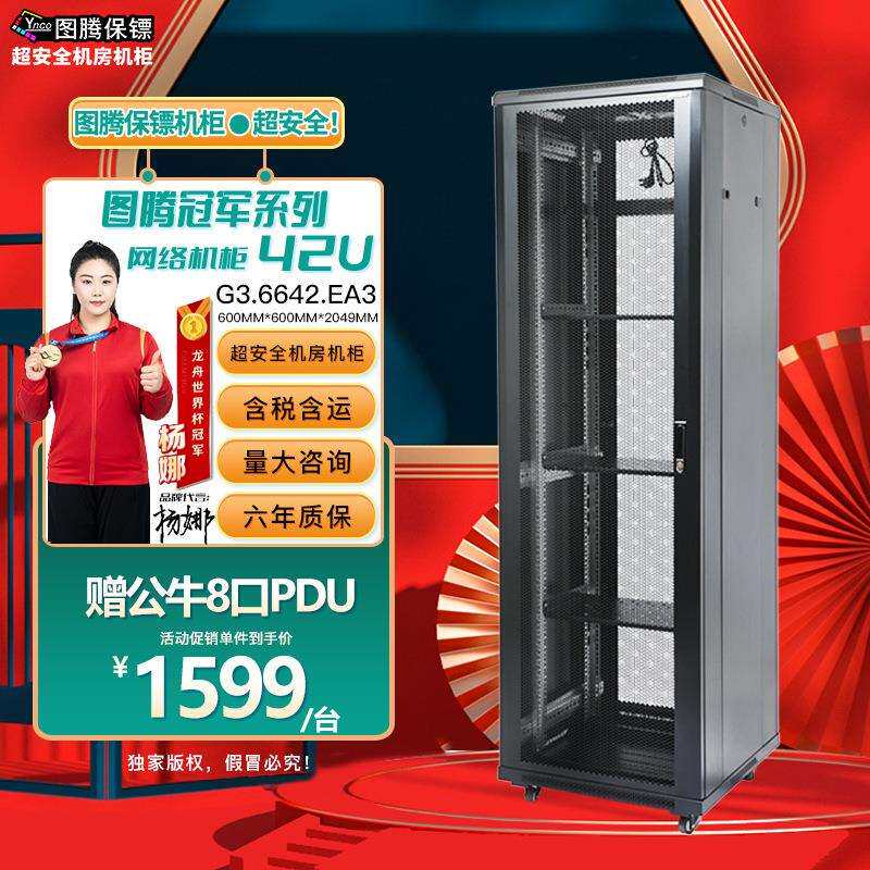 图腾保镖42U服务器机柜网落机柜G3.6642.EA网络设备功放机柜机架