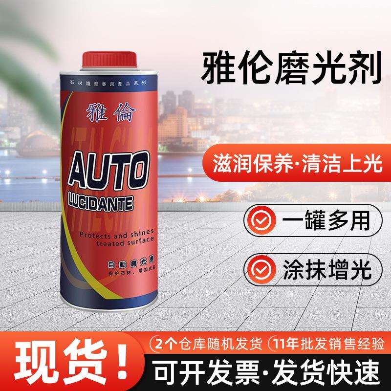 雅伦进口石材自动磨光剂大理石增光剂护理上光油石头抛光油