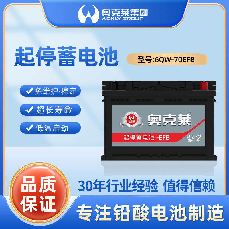 奥克莱汽车电瓶12v蓄电池6-QW-70EFB启停电瓶 70ah
