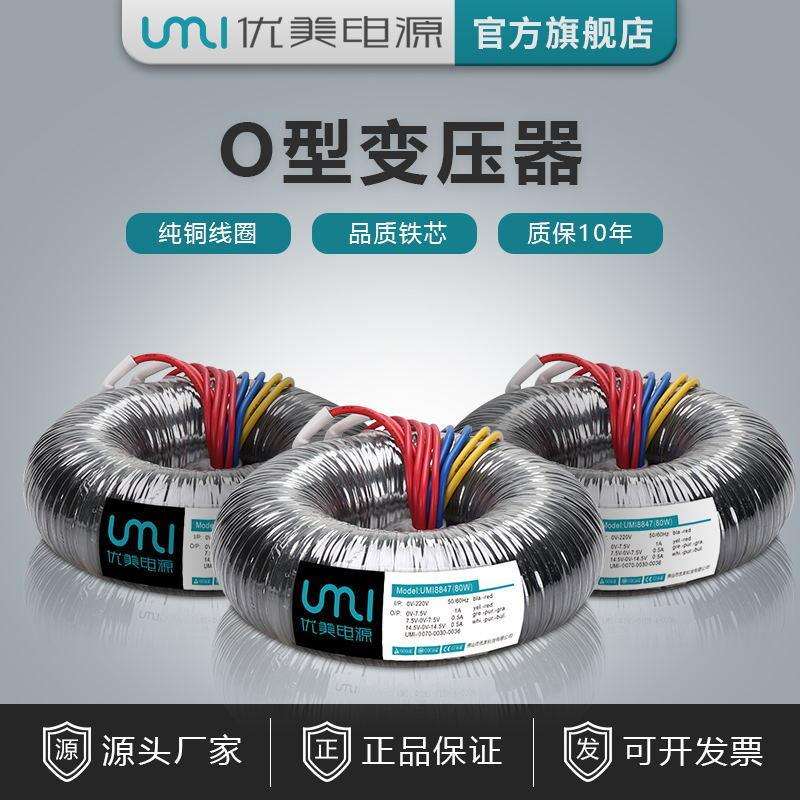 UMI优质O型电源电子变压器音响功放灯饰照明用多功率特殊电压定造