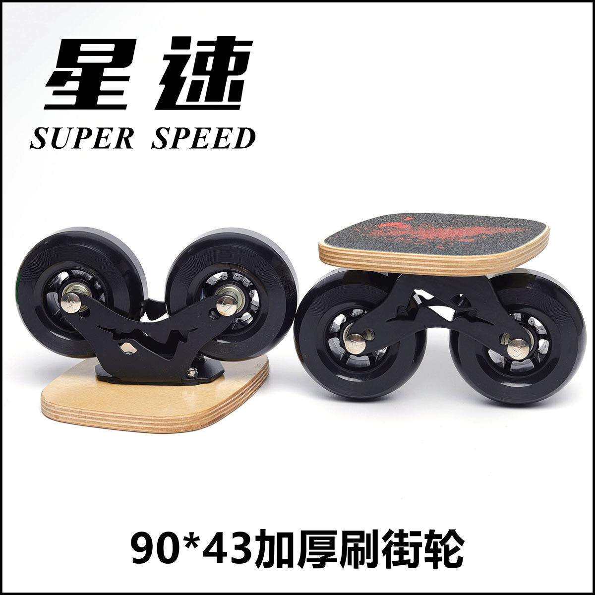 星速漂移板大轮刷街双轴距分体滑板代步90大轮97轮100刷街黑色