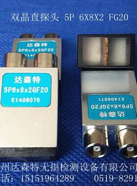 生产厂家5P6X8X2FG20双晶直探头 方形晶片
