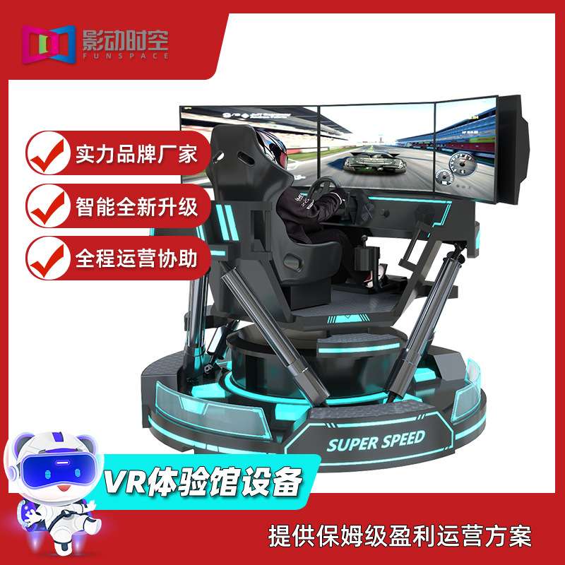 vr体感游戏机大型一体机三屏赛车模拟器体验馆驾驶舱娱乐游乐设备
