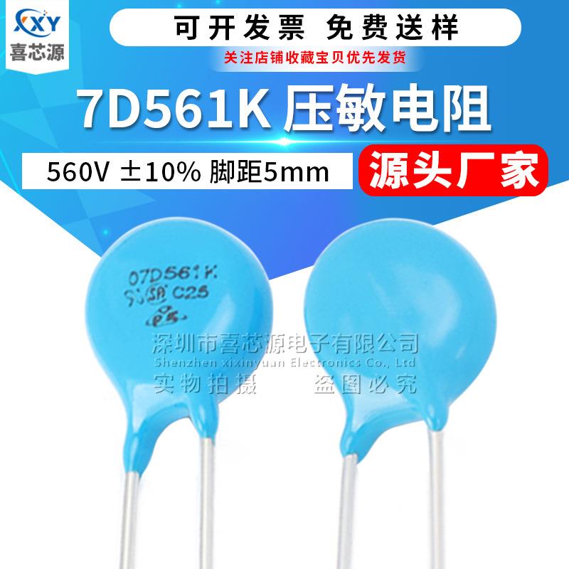 源头厂家 7D561K压敏电阻560V 脚距5mm 10% 直插防雷型突波吸收器