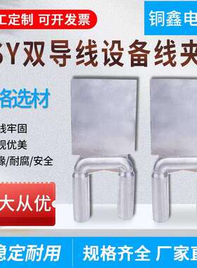 分支线夹SSYG双导线设备线夹液压板宽SSY双导线铝设备线夹钎焊