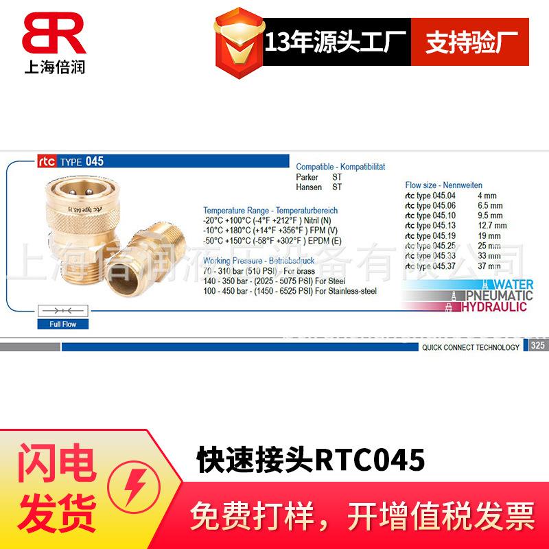 倍润RTC快速接头RTC045系列替换Staubli
