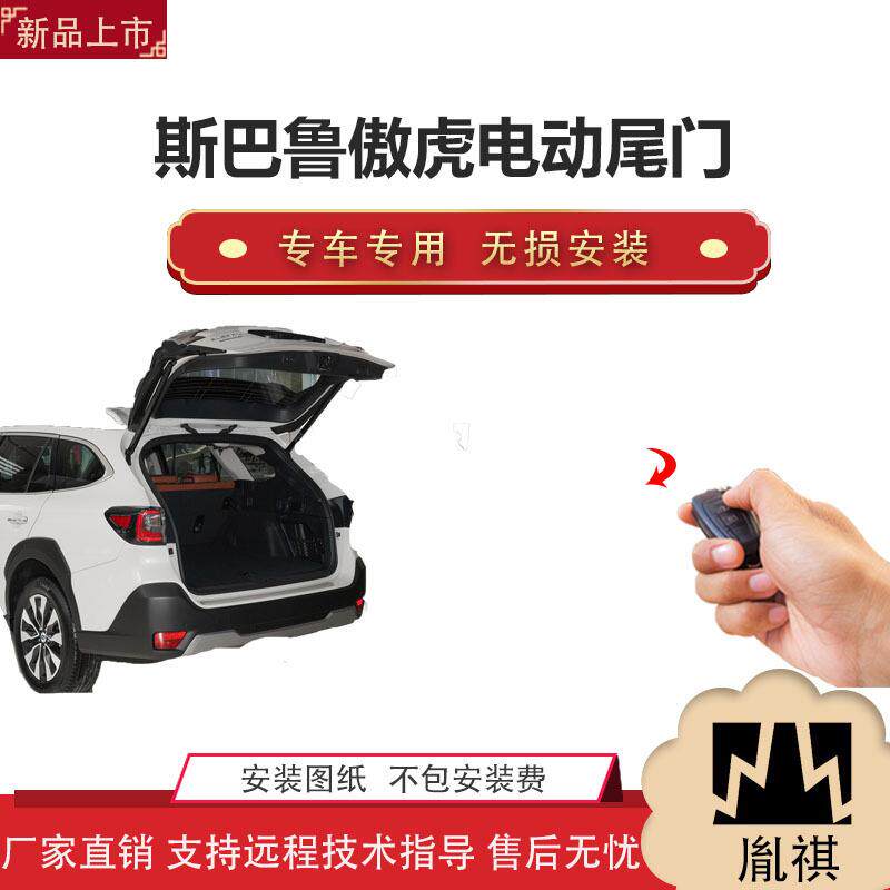 胤祺适用Y斯巴鲁傲虎电动尾门改装越野车SUV汽车厂家直销无损安装