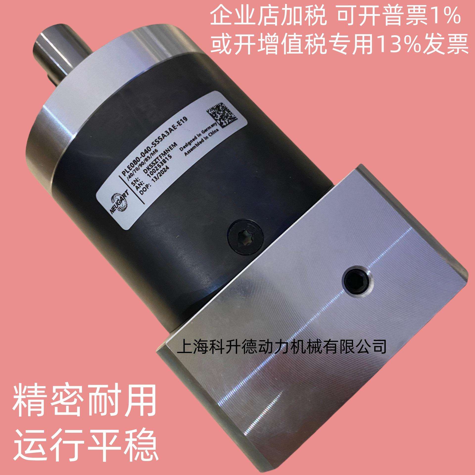 PLE080-040-SSSA3AE-E19/40/70/90/B5/M6 NEUGART纽卡特减速机