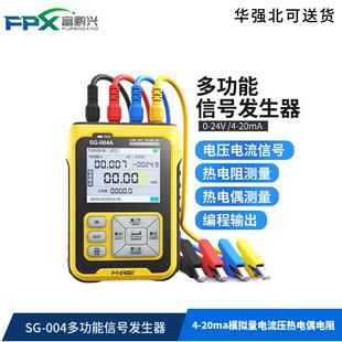 SG-004多功能信号发生器4-20ma模拟量电流压热电偶电阻过程校验仪