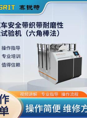 赛锐特 SRT-1103 汽车安全带织带耐磨性能试验机（六角棒法）