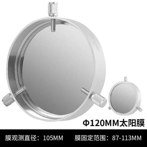 星缘120mm通用太阳膜看太阳日食滤镜巴德膜天文望远镜配件87-113m