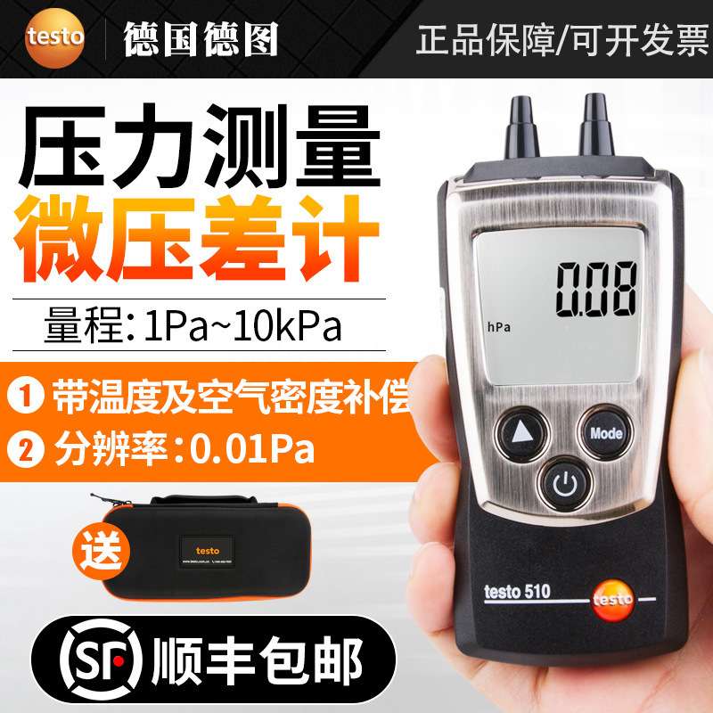 德图TESTO510/512微压差表工业级高精度数显微压差计差压计压差仪