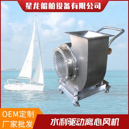 船舶用风动式离心风机水利驱动风机不锈钢离心风机