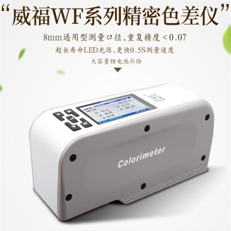 威福FRU便携式WF28测色仪塑胶油墨色差仪油漆涂料色差计