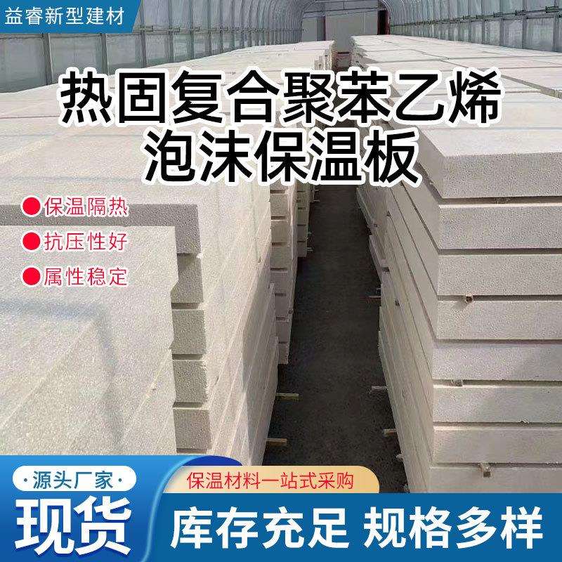 热固复合聚苯乙烯泡沫板外墙用硅质板EPS聚合聚苯板水泥基匀质板