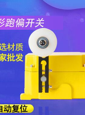 方形跑偏开关KPT1-12-30胶带防跑偏溢出KPT1-20-35急停保护装置