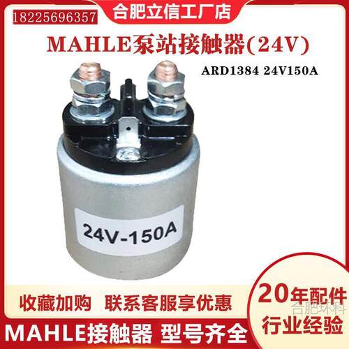 MAHLE接触器电动叉车搬运车配件原装启动开关泵站接触器24V/150A