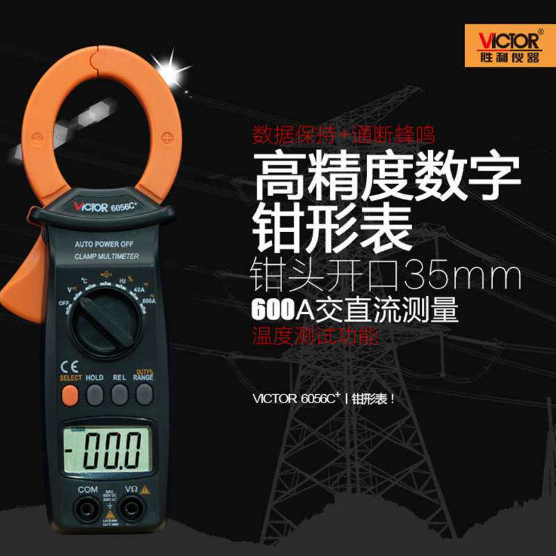 胜利钳形表VC6056C+交直流600A数字钳表高精度万用电流表测电容