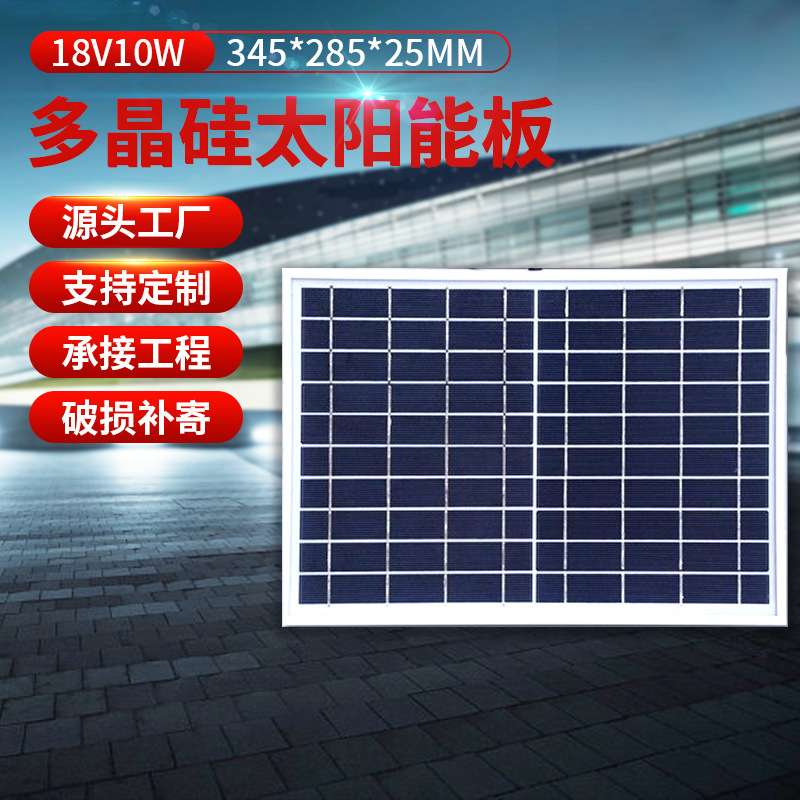 【厂家直供】多晶硅18V10w太阳能板 太阳能发电机组系统电池板