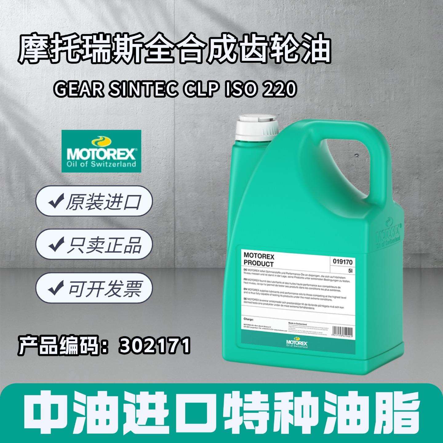 摩托瑞斯MOTOREX GEAR SINTEC CLP ISO 220PAO全合成齿轮油302171