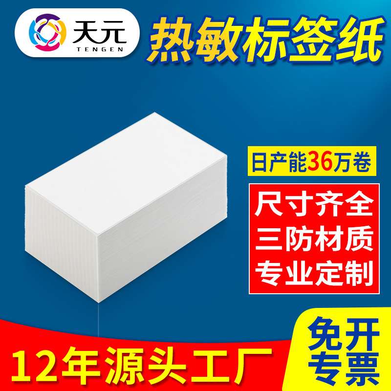 三防不干胶标签热敏纸100*150e邮宝快递100*100面单纸打印纸折叠