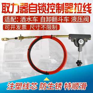 取力器拉线软轴自锁开关高低速拉线环卫车油罐车自卸车翻斗升降线