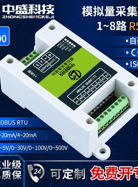 模拟量采集输入变送模块485电压电流4-20mA/0-5V/10V等Modbus中盛