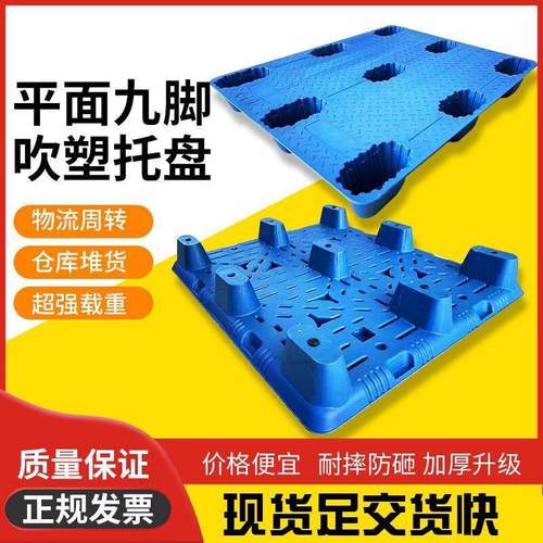 吹塑托盘平面九脚塑料托盘叉车托盘塑胶卡板工业栈板仓库塑料卡板