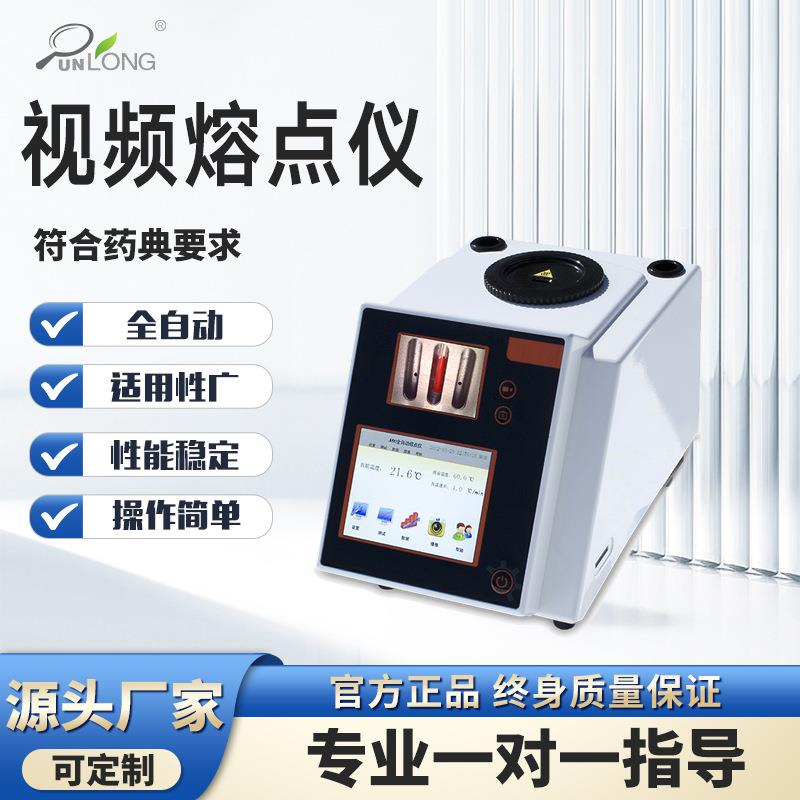全自动视频熔点仪实验室熔点检测仪食品药物香料染料熔点测定仪