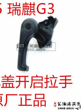 启机启拉手盖 引擎手柄开仓前 前奇瑞开舱G3盖E5 瑞麒盖 开内扳手