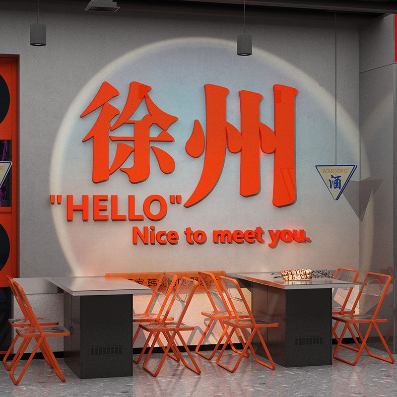 网红打卡烧烤g肉串创意饭店墙面装饰餐饮酒吧贴纸工业风拍照区布