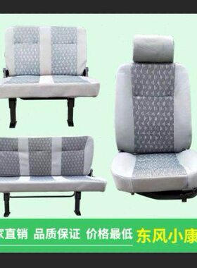 面包车KK1座椅总成L07康K东二K小后排6副驾驶正02代风前康07小排