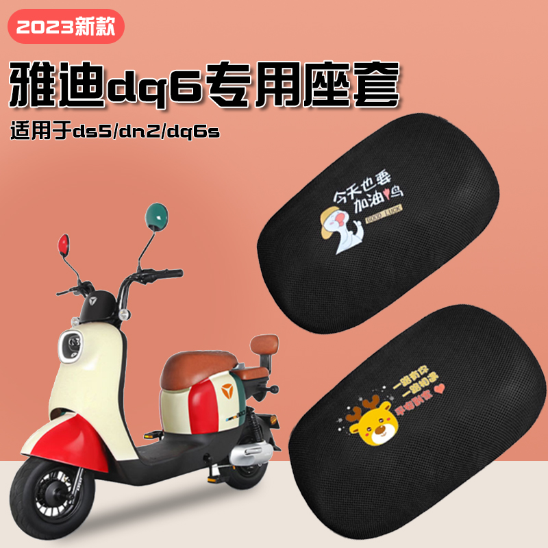 雅迪dq6座椅套专用电动车座套防晒ds5/dn2K/dq6s脚垫夏季隔热透气
