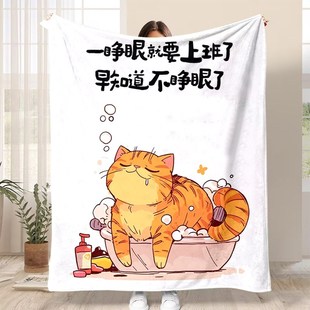 上班族语录法兰绒毛毯图案u定制办公室空调毯披肩毯午睡毯沙发毯