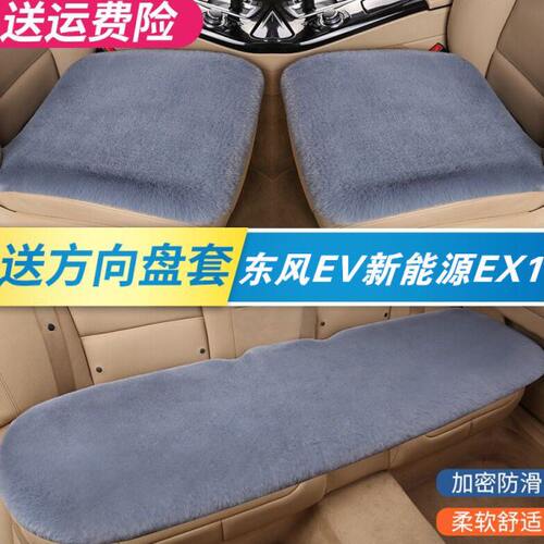 东风EV新能源EX1冬季汽车坐垫短毛绒车垫三件套保暖毛垫后排座垫