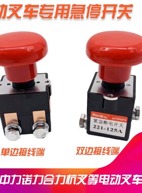 钥匙动专用5A 按钮12D配件-紧急断电开关全电动搬运车急停启E叉车