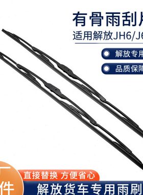JU型刮水器66原厂JP雨刮片式钩解放专用雨刮器配件JH6J适用有骨L6