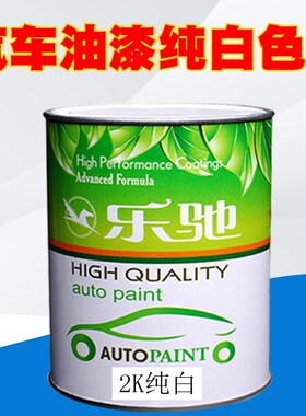 汽车油漆2K双组份超级纯白调色色母素色漆烤漆喷漆W白色面漆白漆