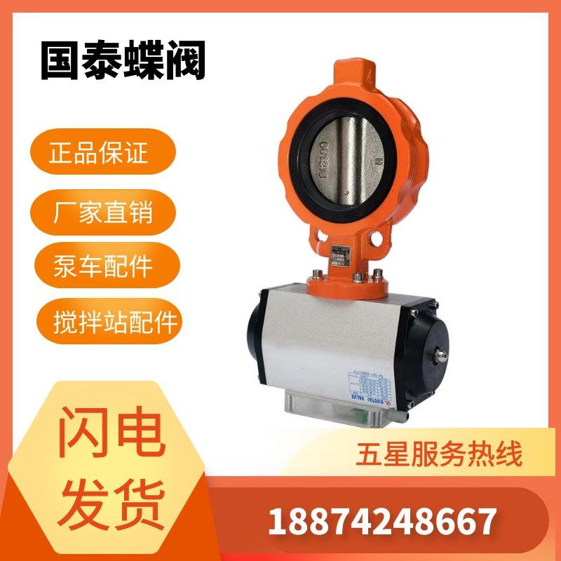 中联搅拌a站国泰蝶阀对夹式气动水阀外加剂蝶阀GTD6-65/80/100WF